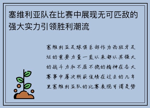 塞维利亚队在比赛中展现无可匹敌的强大实力引领胜利潮流