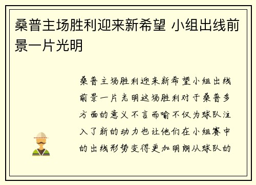 桑普主场胜利迎来新希望 小组出线前景一片光明