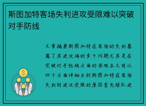 斯图加特客场失利进攻受限难以突破对手防线