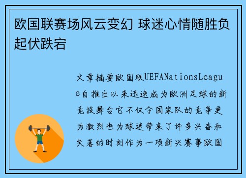 欧国联赛场风云变幻 球迷心情随胜负起伏跌宕