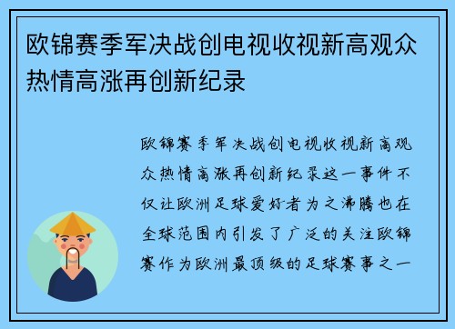 欧锦赛季军决战创电视收视新高观众热情高涨再创新纪录