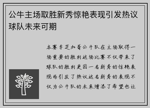 公牛主场取胜新秀惊艳表现引发热议球队未来可期