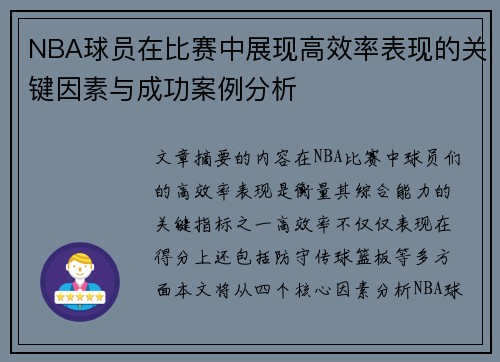 NBA球员在比赛中展现高效率表现的关键因素与成功案例分析