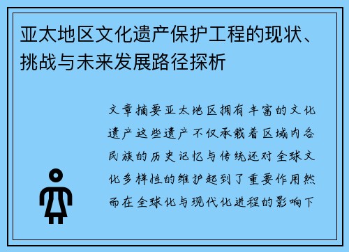 亚太地区文化遗产保护工程的现状、挑战与未来发展路径探析