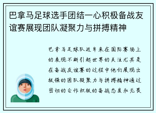 巴拿马足球选手团结一心积极备战友谊赛展现团队凝聚力与拼搏精神