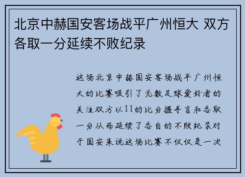 北京中赫国安客场战平广州恒大 双方各取一分延续不败纪录