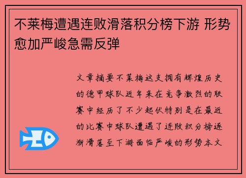 不莱梅遭遇连败滑落积分榜下游 形势愈加严峻急需反弹