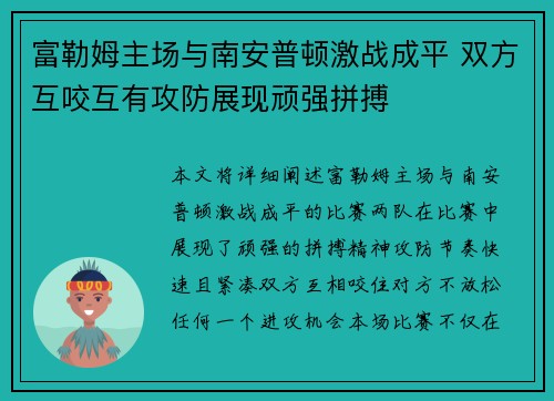 富勒姆主场与南安普顿激战成平 双方互咬互有攻防展现顽强拼搏