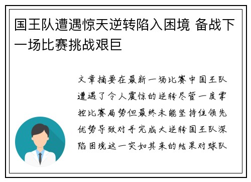 国王队遭遇惊天逆转陷入困境 备战下一场比赛挑战艰巨