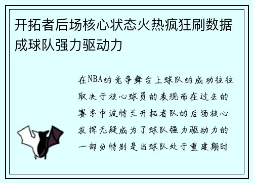开拓者后场核心状态火热疯狂刷数据成球队强力驱动力