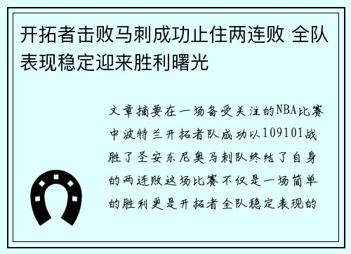 开拓者击败马刺成功止住两连败 全队表现稳定迎来胜利曙光
