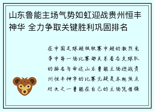 山东鲁能主场气势如虹迎战贵州恒丰神华 全力争取关键胜利巩固排名