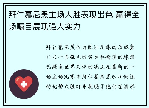 拜仁慕尼黑主场大胜表现出色 赢得全场瞩目展现强大实力