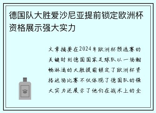 德国队大胜爱沙尼亚提前锁定欧洲杯资格展示强大实力