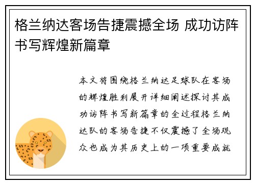 格兰纳达客场告捷震撼全场 成功访阵书写辉煌新篇章