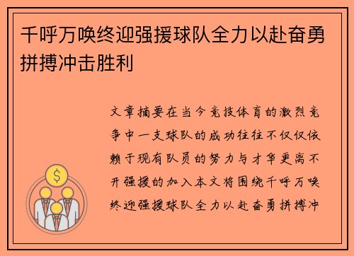 千呼万唤终迎强援球队全力以赴奋勇拼搏冲击胜利