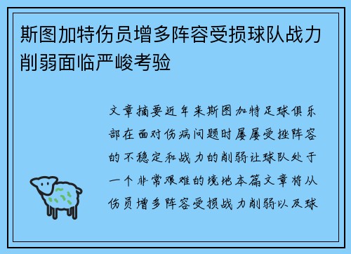 斯图加特伤员增多阵容受损球队战力削弱面临严峻考验