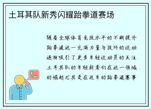 土耳其队新秀闪耀跆拳道赛场
