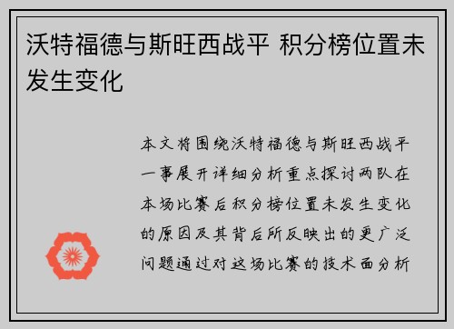 沃特福德与斯旺西战平 积分榜位置未发生变化