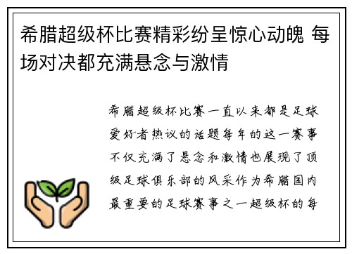希腊超级杯比赛精彩纷呈惊心动魄 每场对决都充满悬念与激情