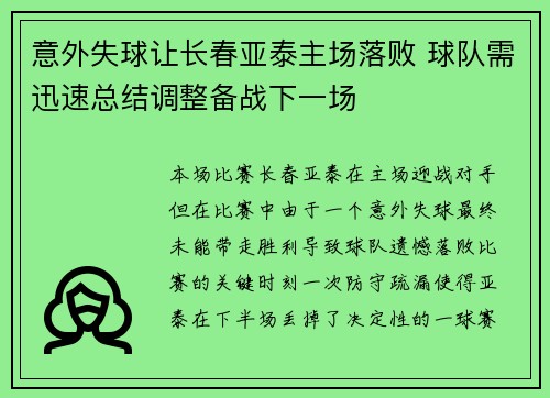 意外失球让长春亚泰主场落败 球队需迅速总结调整备战下一场