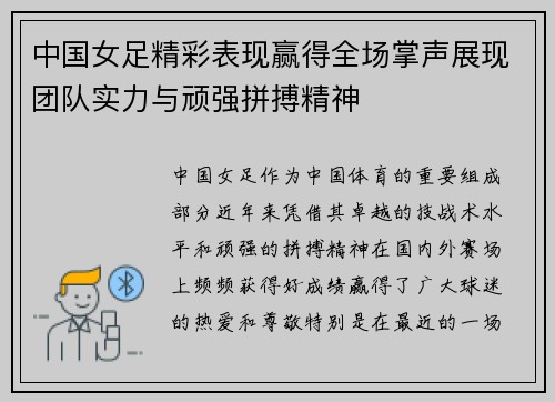 中国女足精彩表现赢得全场掌声展现团队实力与顽强拼搏精神