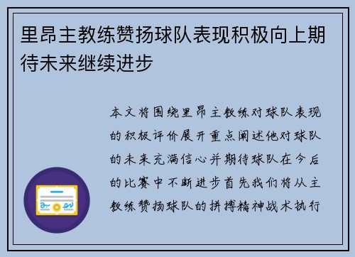 里昂主教练赞扬球队表现积极向上期待未来继续进步