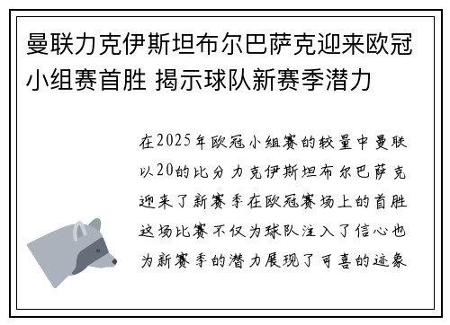曼联力克伊斯坦布尔巴萨克迎来欧冠小组赛首胜 揭示球队新赛季潜力