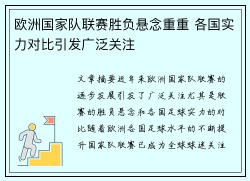 欧洲国家队联赛胜负悬念重重 各国实力对比引发广泛关注