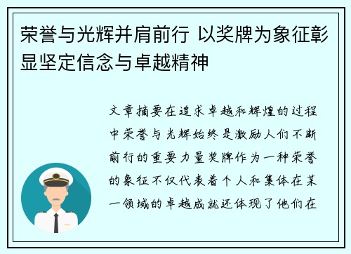 荣誉与光辉并肩前行 以奖牌为象征彰显坚定信念与卓越精神