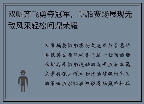 双帆齐飞勇夺冠军，帆船赛场展现无敌风采轻松问鼎荣耀