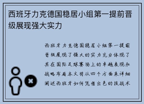 西班牙力克德国稳居小组第一提前晋级展现强大实力