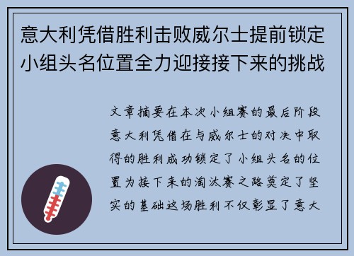 意大利凭借胜利击败威尔士提前锁定小组头名位置全力迎接接下来的挑战