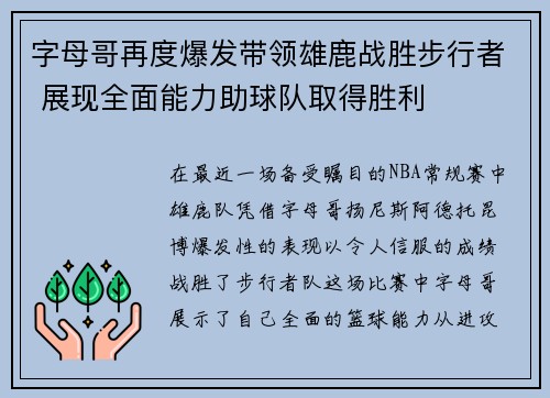 字母哥再度爆发带领雄鹿战胜步行者 展现全面能力助球队取得胜利