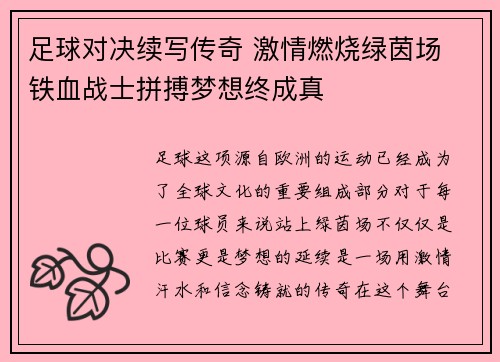 足球对决续写传奇 激情燃烧绿茵场 铁血战士拼搏梦想终成真