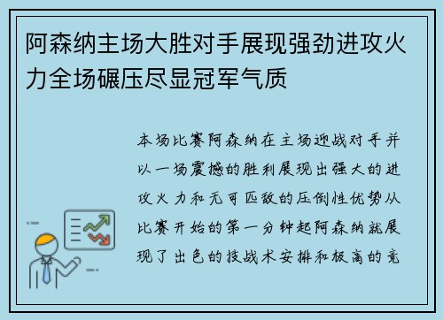 阿森纳主场大胜对手展现强劲进攻火力全场碾压尽显冠军气质