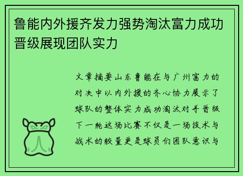 鲁能内外援齐发力强势淘汰富力成功晋级展现团队实力