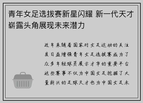青年女足选拔赛新星闪耀 新一代天才崭露头角展现未来潜力