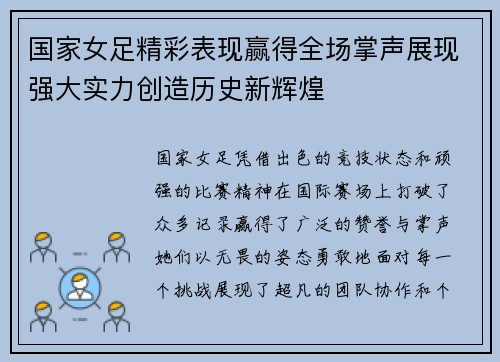 国家女足精彩表现赢得全场掌声展现强大实力创造历史新辉煌