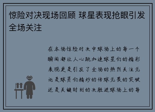 惊险对决现场回顾 球星表现抢眼引发全场关注