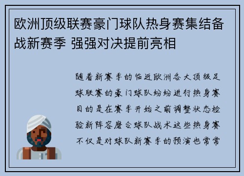 欧洲顶级联赛豪门球队热身赛集结备战新赛季 强强对决提前亮相
