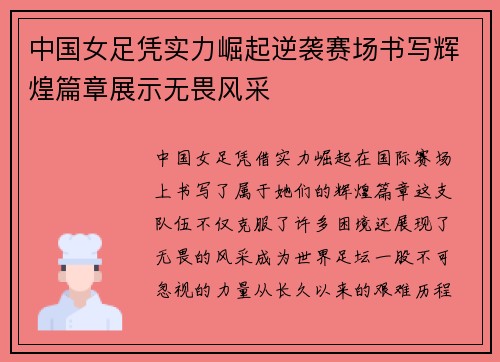 中国女足凭实力崛起逆袭赛场书写辉煌篇章展示无畏风采
