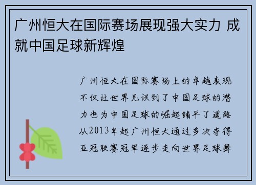广州恒大在国际赛场展现强大实力 成就中国足球新辉煌