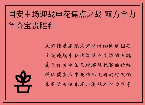 国安主场迎战申花焦点之战 双方全力争夺宝贵胜利