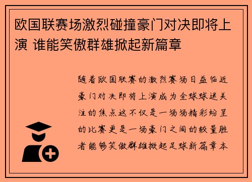 欧国联赛场激烈碰撞豪门对决即将上演 谁能笑傲群雄掀起新篇章