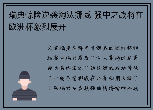 瑞典惊险逆袭淘汰挪威 强中之战将在欧洲杯激烈展开