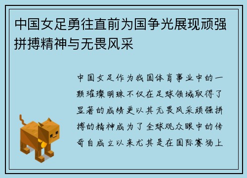 中国女足勇往直前为国争光展现顽强拼搏精神与无畏风采