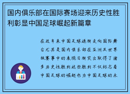国内俱乐部在国际赛场迎来历史性胜利彰显中国足球崛起新篇章