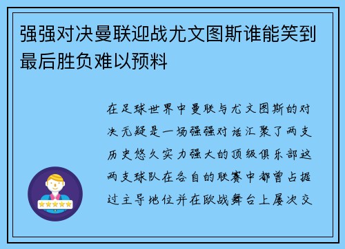 强强对决曼联迎战尤文图斯谁能笑到最后胜负难以预料
