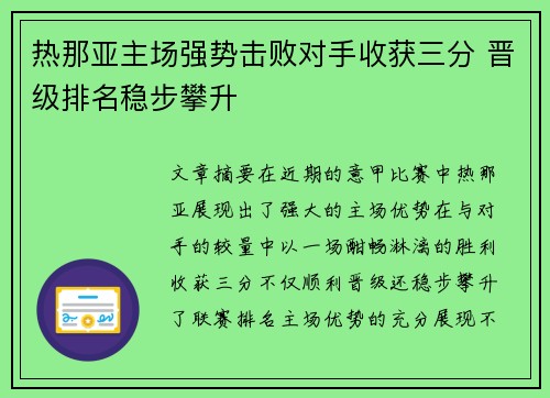 热那亚主场强势击败对手收获三分 晋级排名稳步攀升
